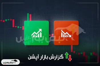 گزارش بازار آپشن شنبه ۵ مهر ۱۴۰۴ | آپشن‌های خرید سبزپوش شدند