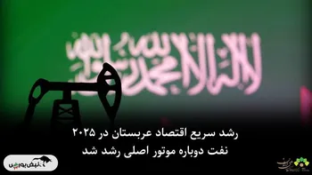 رشد سریع اقتصاد عربستان در ۲۰۲۵؛ نفت دوباره موتور اصلی رشد شد