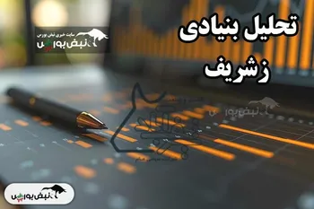 تحلیل بنیادی زشریف آبان ۱۴۰۴