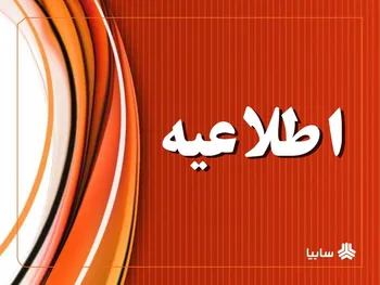 فرآیند واگذاری سهام چرخه ای گروه متوقف نشده و در انتظار اخذ مجوز مراجع قانونی است