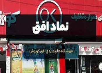 بازگشایی حداکثر تا ساعت ۱۰ در این نماد