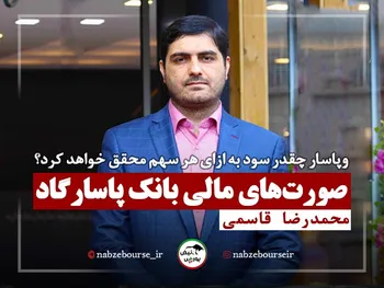 وپاسار چقدر سود به ازای هر سهم محقق خواهد کرد؟ + فیلم