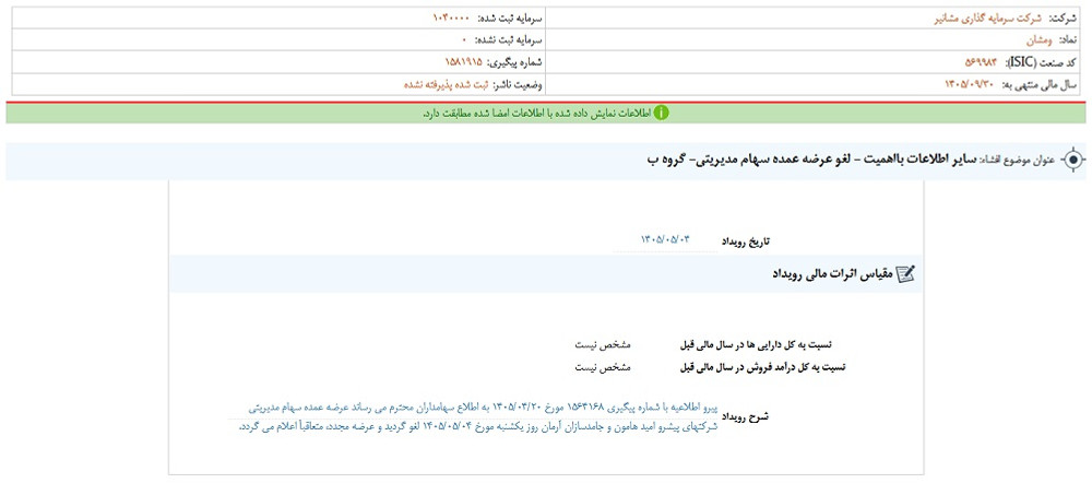 نماد ومشان پس از افشا؛ متوقف شد