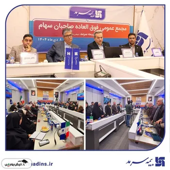 افزایش سرمایه ۴۰ درصدی بیمه سرمد با رأی قاطع سهامداران