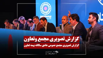 گزارش تصویری مجمع وتعاون