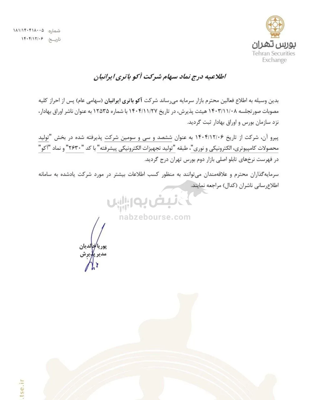 درج نماد جهت عرضه اولیه