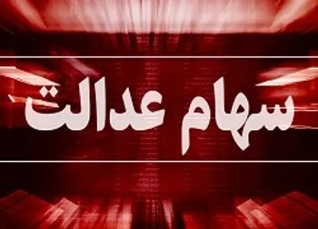 ارزش سهام عدالت و دارایکم در ۶ اسفند ماه ۹۹