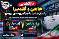 آخرین خبر از بازگشایی خاهن و گلدیرا چیست؟