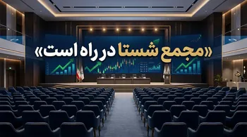مجمع شستا در راه است | زیرمجموعه‌ها چه کارنامه‌ای برای شستا ساختند؟