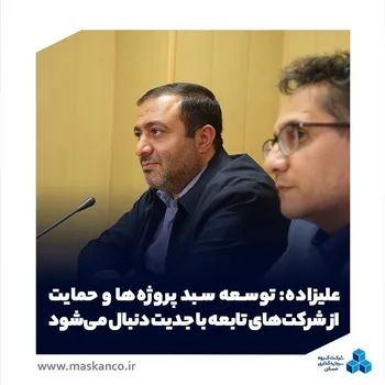 توسعه سبد پروژه‌ها و حمایت از شرکت‌های تابعه با جدیت دنبال می‌شود