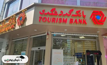 «بانک گردشگری» در تله بدهی و زیان | از ۴۹ هزار میلیارد تومان بدهی تا تسهیلات مشکوک‌الوصول نجومی | بانک جهانگیری به کجا می‌رود؟