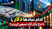 دلار بالا برود، این ۴ سهم را ببینید؛ کدال چه سیگنالی داده است؟