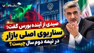 پیش‌بینی مهم صیدی از بورس؛ نیمه دوم سال چه در انتظار بازار است؟