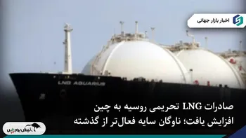 روسیه و چین تحریم‌های LNG را با تجارت سایه دور می‌زنند