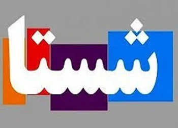 شستا در آبان سود ۶ میلیارد تومانی داشت