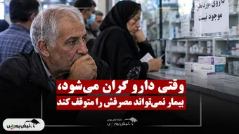 قیمت و موجودی دارو در چه وضعیتی است؟