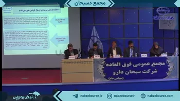 فیلم مجمع دسبحان ۱۴۰۲ (شركت سبحان دارو)