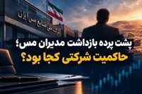 پشت پرده بازداشت مدیران ملی مس؛ حاکمیت شرکتی کجا بود؟