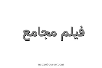 فیلم مجمع ولکار ۱۴۰۲ (شرکت لیزینگ کار آفرین) مورخ ۱۴۰۲/۱۲/۲۷ | افزایش سرمایه ولکار