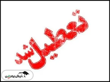 فردا پنجشنبه ۴ اردیبهشت تعطیل است؟