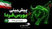 پیش‌بینی بورس فردا شنبه ۱۰ مرداد ۱۴۰۵| بازدهی بورس از طلا جلو می‌زند؟
