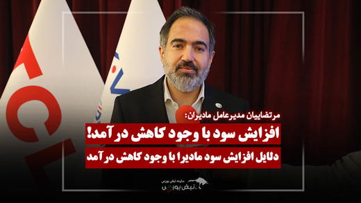 علت افزایش سود با وجود کاهش درآمد در مادیران