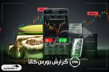 «معاملات ۲ میلیون تنی بورس کالا؛ سهامداران کگهر، سآبیک و کچاد بخوانند»