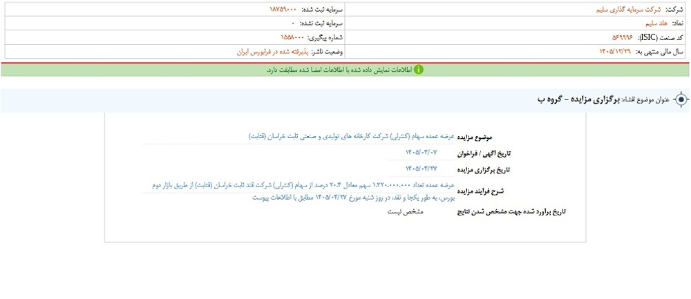 توقف نماد سلیم به علت افشاي اطلاعات گروه ب