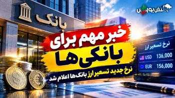 خبر مهم برای بانکی‌ها؛ نرخ جدید تسعیر ارز بانک‌ها اعلام شد