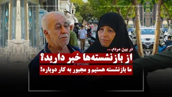 از بازنشسته‌ها خبر دارید!؟