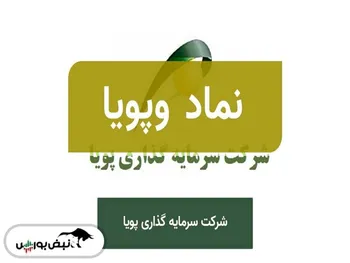 مجمع وپویا ۱۴۰۱ | به ازای هر سهم چقدر سود تقسیم شد؟