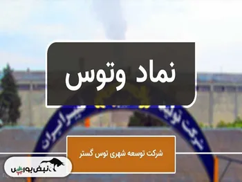 رشد ۵۰ درصدی نماد تحلیل شده نبض بورس | وتوس متوقف شد!