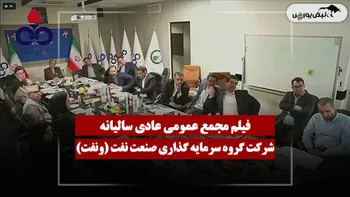 فیلم مجمع ونفت (گروه سرمایه گذاری صنعت نفت) مورخ ۱۴۰۵/۰۴/۲۸