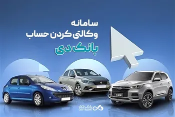 تمدید مهلت وکالتی کردن حساب‌ در بانک دی برای طرح جدید «فروش محصولات ایران‌خودرو»