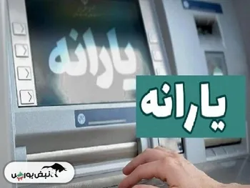 اعلام زمان واریز یارانه نقدی تیرماه ۱۴۰۳