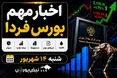اخبار مهم بورس فردا شنبه ۱۴ شهریور؛ از «لبن» و «خگلپا» تا عرضه اولیه «داروند»