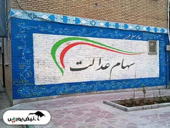 ارزش سبد سهام عدالت آب رفت |  ارزش سهام عدالت چقدر کم شد؟