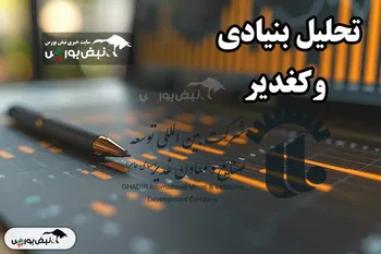تحلیل بنیادی وکغدیر آبان ۱۴۰۳
