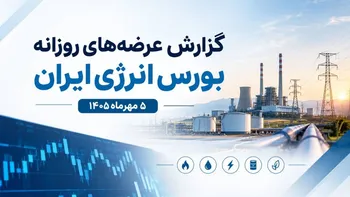 گزارش عرضه‌های روزانه بورس انرژی ایران ـ یکشنبه ۵ مهر ۱۴۰۵