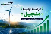 عرضه اولیه منجیل ۳ شهریور؛ هر کد چند سهم می‌گیرد و چقدر نقدینگی لازم است؟