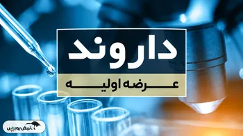 عرضه اولیه داروند | ورود بازیگر جدید به صنعت دارو؛ تمدن، ارزش‌گذار و متعهد خرید سهام «زیست اروند فارمد»