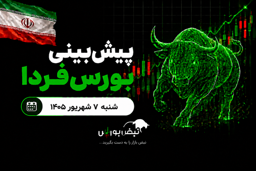پیش‌بینی بورس فردا شنبه ۷ شهریور ۱۴۰۵| کدام صنایع بورس، سودساز هستند؟
