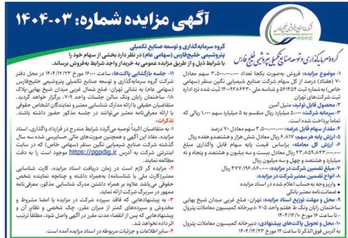 مزایده بزرگ پترول: ۷۰ درصد سهام نگین سنقر آماده فروش شد!