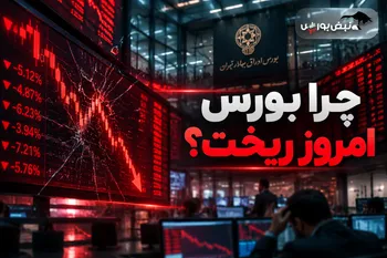 چرا بورس امروز ریخت؟