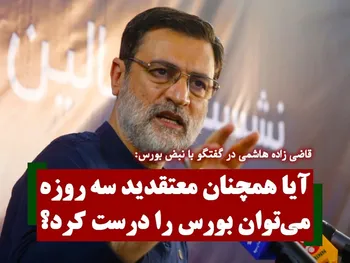 آیا همچنان معتقدید سه روزه می توان بورس را درست کرد؟