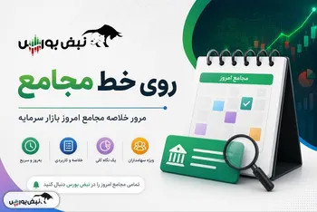 گزارش مجامع بورسی ۵ و ۶ مهر ۱۴۰۵ | از تقسیم سود ۳۸۰ و ۴۰۰ ریالی تا افزایش سرمایه در دستور کار این نماد‌ها
