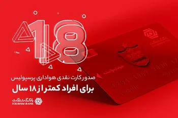امکان صدور کارت نقدی هواداری پرسپولیس برای افراد کمتر از 18 سال