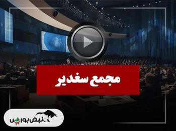 فیلم مجمع سغدیر (توسعه سرمایه و صنعت غدیر) مورخ ۱۴۰۴/۱۰/۰۹