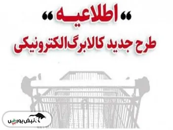 خرید کالابرگی مشمولین دهک‌های ۸ تا ۱۰ از امروز ۲۸ دی ۱۴۰۴