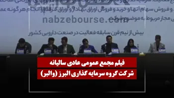 فیلم مجمع والبر (گروه سرمایه گذاری البرز) مورخ ۱۴۰۵/۰۴/۰۸